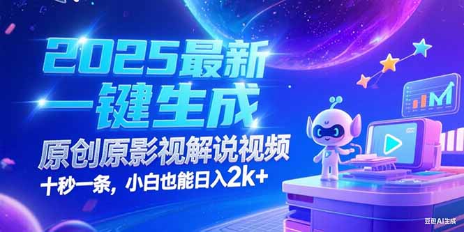 （15178期）2025最新一键生成原创影视解说视频 十秒一条，小白也能日入2k+-靠谱项目库