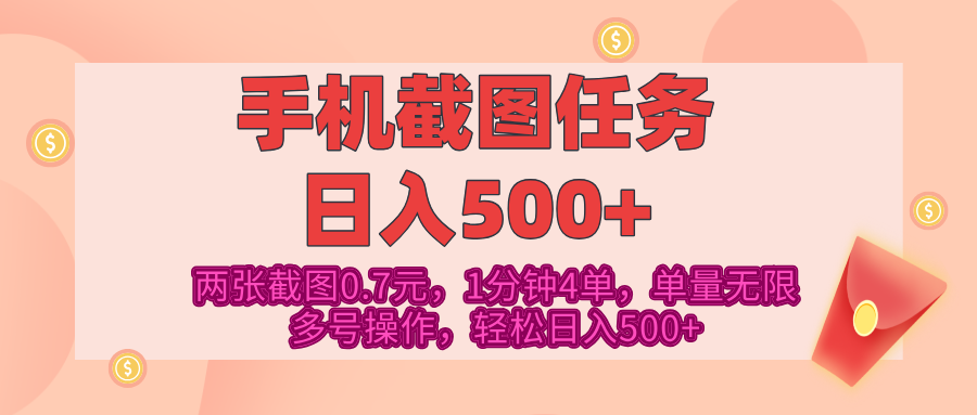 最新手机截图任务，4张截图1.4元，1分钟4单，单量无限，多号矩阵操作，轻松日入500+-靠谱项目库