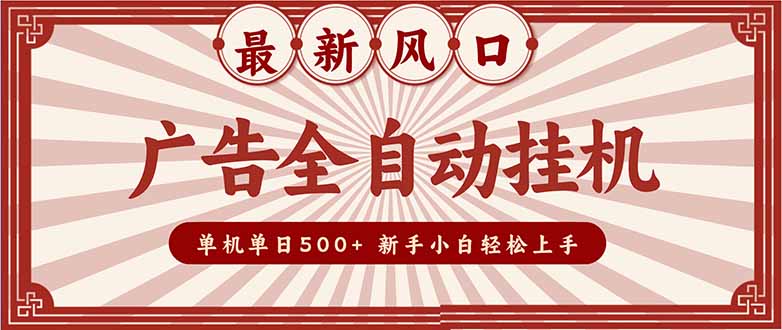 （16847期）2025最新风口 广告全自动挂机 单机单机单日500+ 矩阵放大 电脑越多收益越大。新手小白轻松上手-靠谱项目库