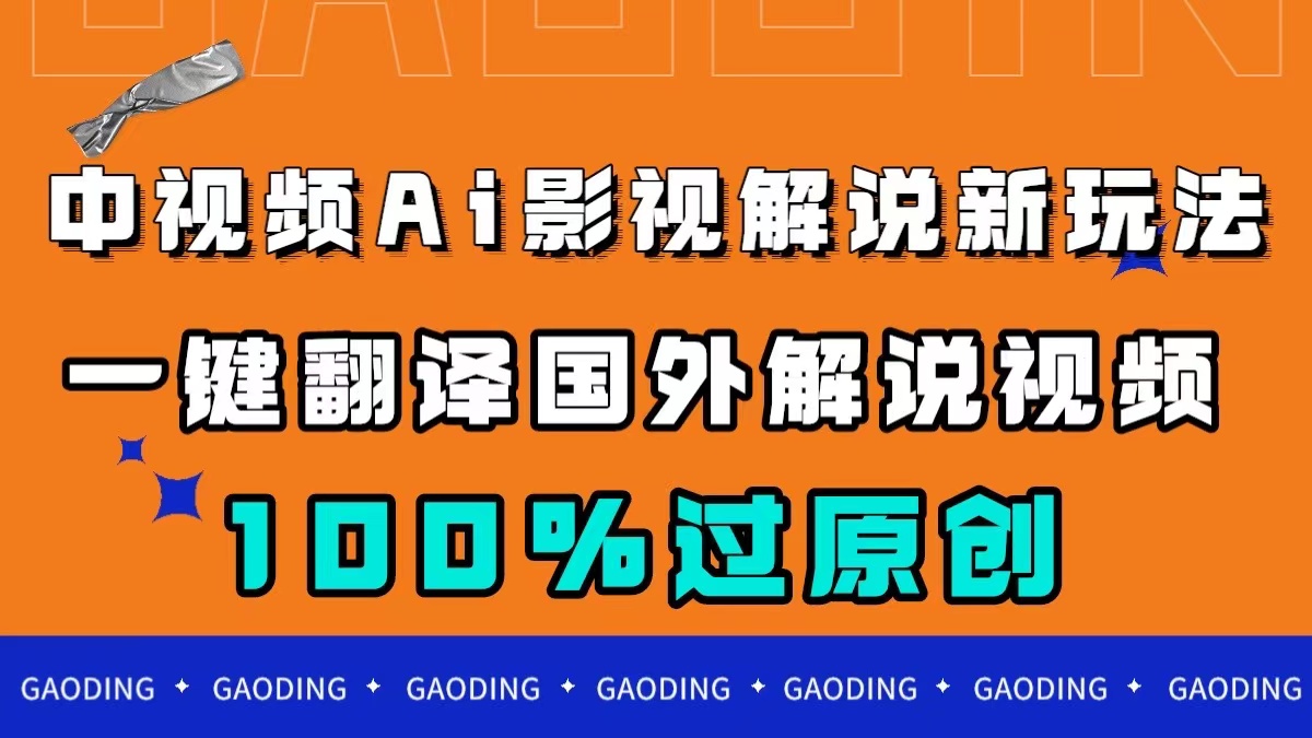 中视频AI影视解说新玩法，一键翻译国外视频搬运，百分百过原创-靠谱项目库
