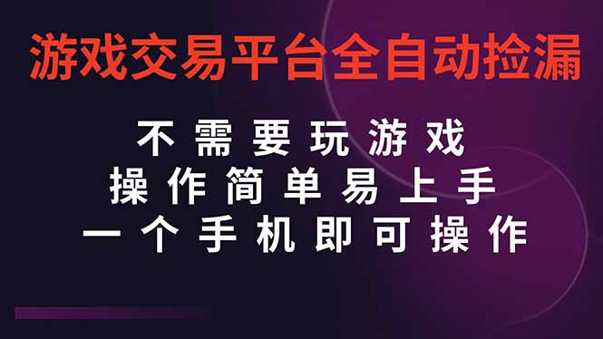 （16452期）游戏交易平台全自动挂机捡漏，自己的手机即可操作，当天操作当天见到结...-靠谱项目库