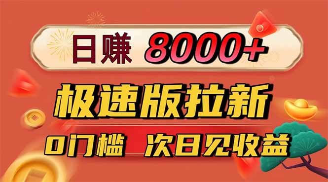 （16453期）日入8400！极速版拉新，一单12块！零门槛次日见收益-靠谱项目库