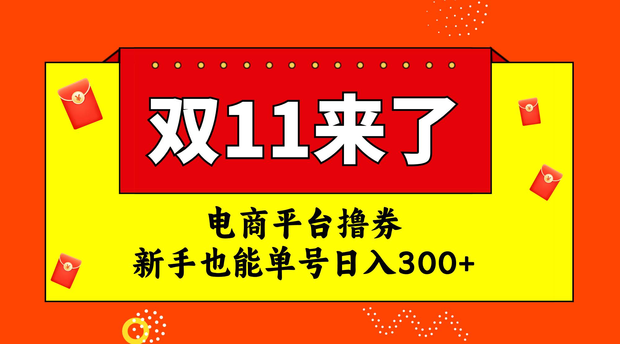 电商平台撸券，双十一红利期，新手也能单号日入300+-靠谱项目库