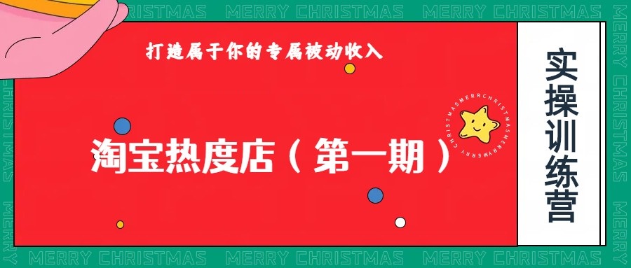 淘宝热度店第一期，0成本操作，可以付费扩大收益，个人或工作室最稳定持久的项目-靠谱项目库