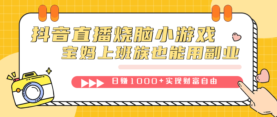 抖音直播烧脑小游戏，不需要找话题聊天，宝妈上班族也能用副业日赚1000+-靠谱项目库