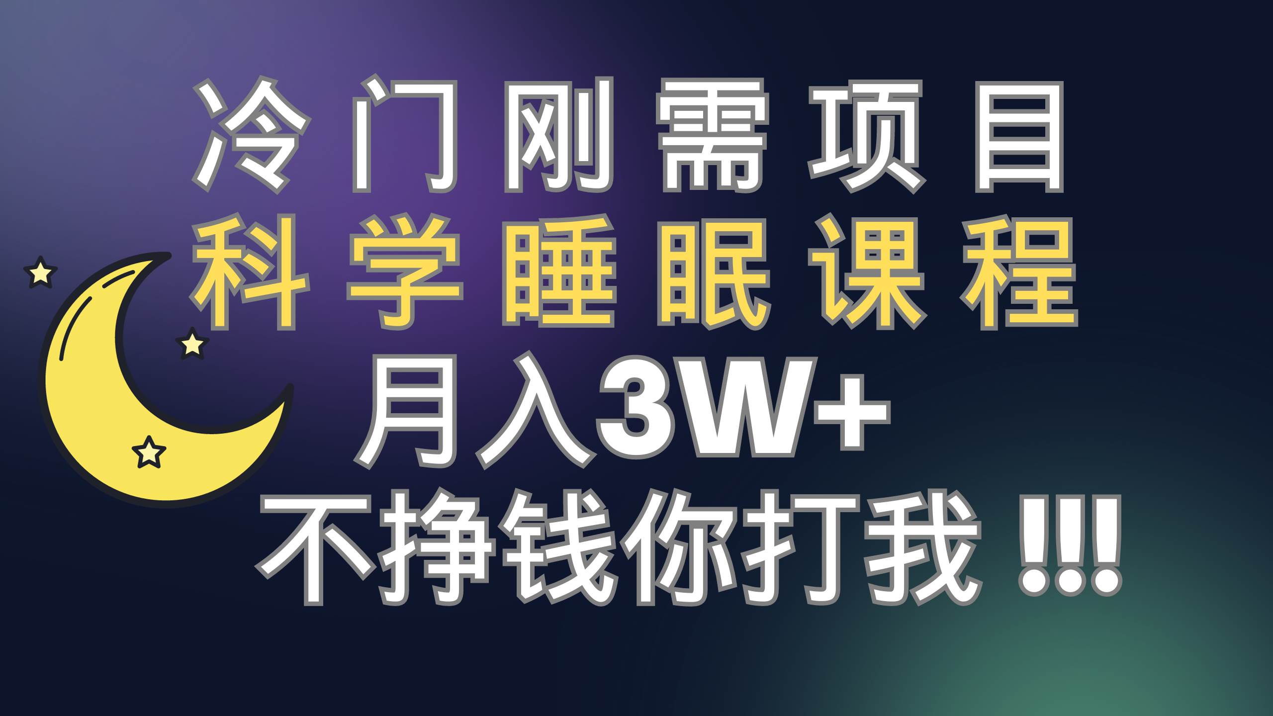 冷门刚需项目 科学睡眠课程 月3+（视频素材+睡眠课程）-靠谱项目库