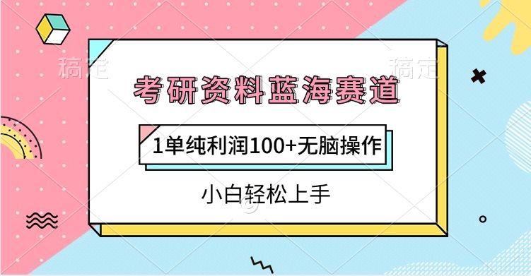 考研资料蓝海赛道，1单纯利润100+无脑操作，小白轻松上手-靠谱项目库