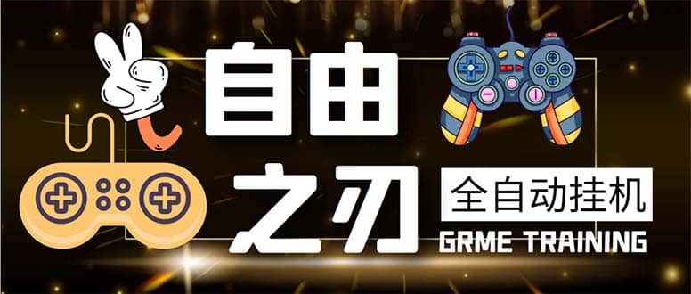 最新自由之刃游戏全自动打金项目，单号每月低保上千+【自动脚本+包回收】-靠谱项目库