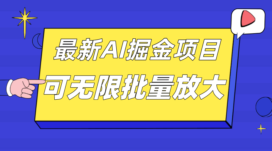 外面收费2.8w的10月最新AI掘金项目，单日收益可上千，批量起号无限放大-靠谱项目库