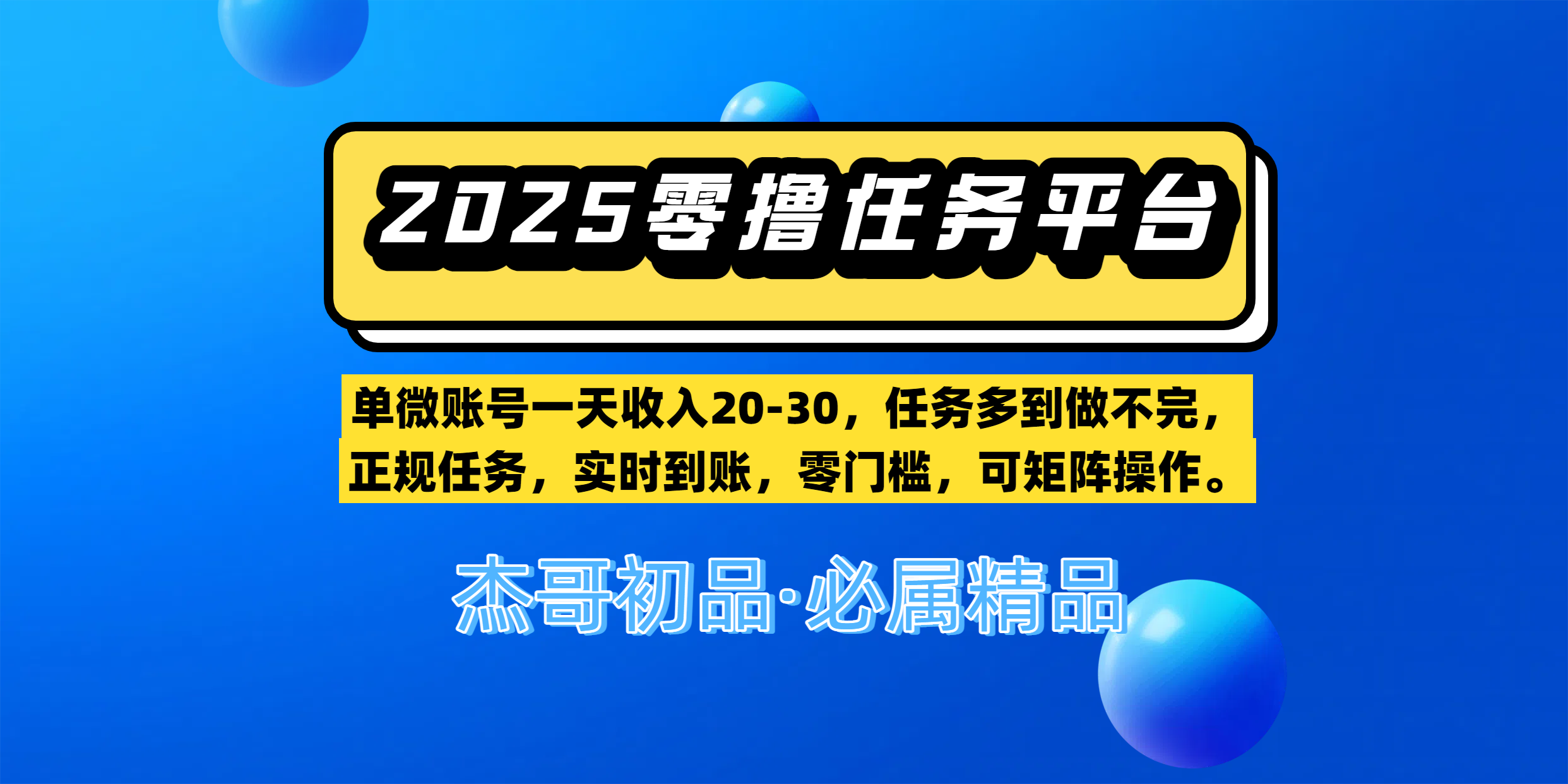 【零撸任务平台第二期】单微账号一天收入20-30，任务多到做不完，正规任务，实时到账，零门槛，可矩阵操作。-靠谱项目库