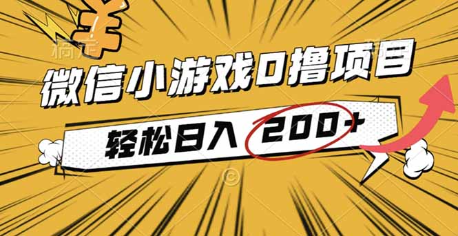 （16394期）2025年最新0成本微信小游戏撸收益小项目，轻松日入200+-靠谱项目库