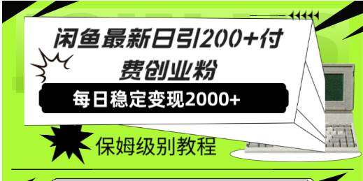 闲鱼最新日引200+付费创业粉日稳2000+收益，保姆级教程！-靠谱项目库