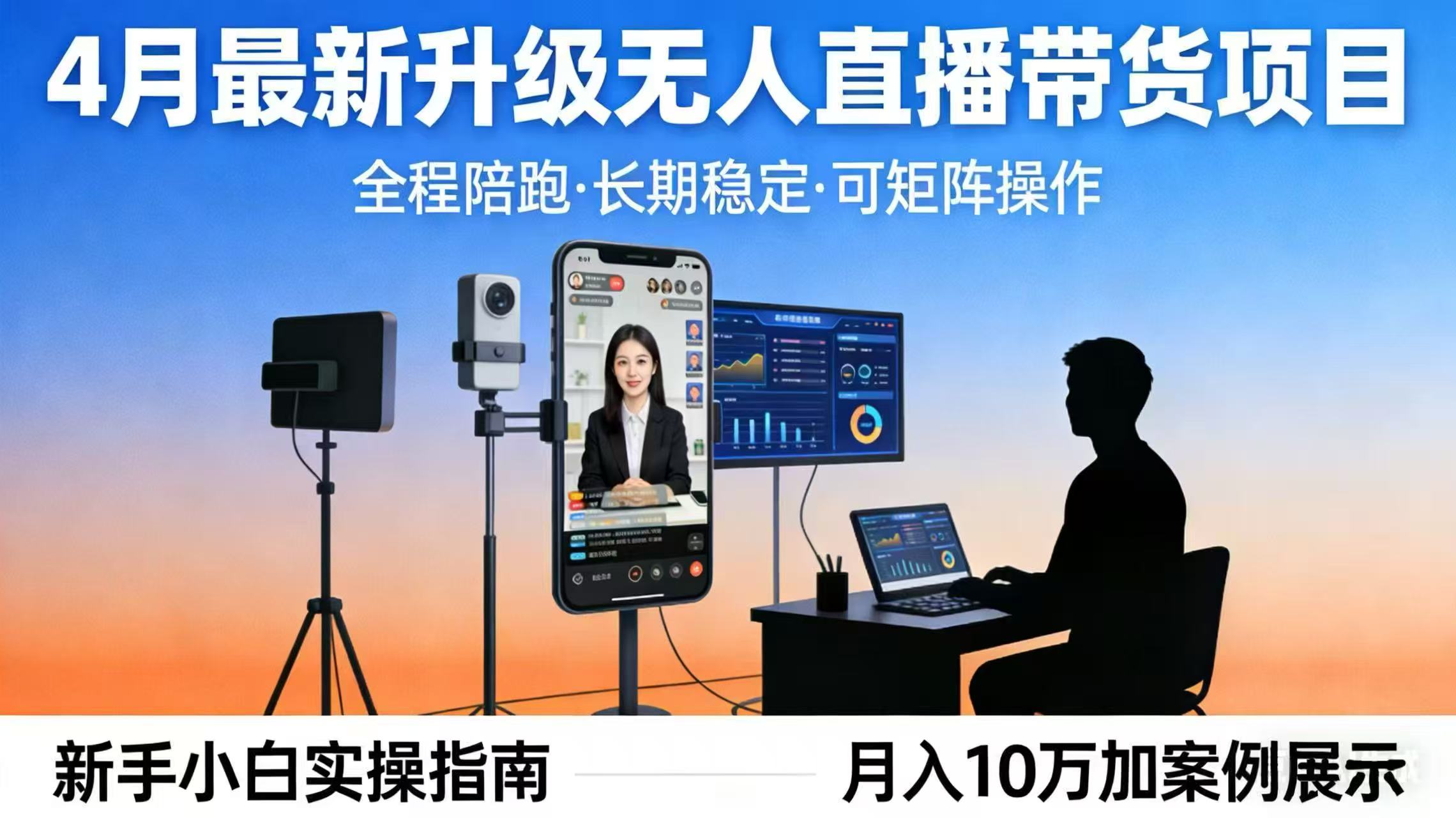 （17923期）4月最新升级 无人直播 带货 全程陪跑  长期稳定 可矩阵  每天半小时新手小白实操月入 十万-靠谱项目库