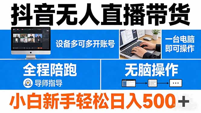 （17875期）抖音无人直播带货 一台电脑即可操作  可多开账号 无脑操作  全程陪跑 新手小白轻松 日入500+-靠谱项目库