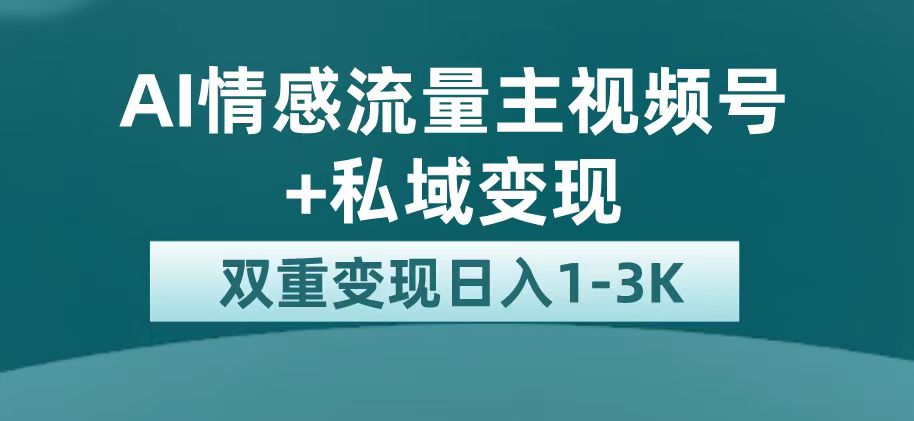 最新AI情感流量主掘金+私域变现，日入1K，平台巨大流量扶持-靠谱项目库