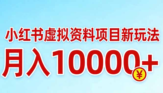 （17631期）小红书虚拟资料项目最新玩法，月入10000＋-靠谱项目库