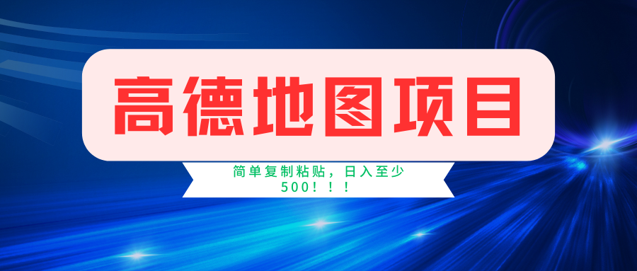 高德地图项目，一单两分钟4元，一小时120元，操作简单日入500+-靠谱项目库