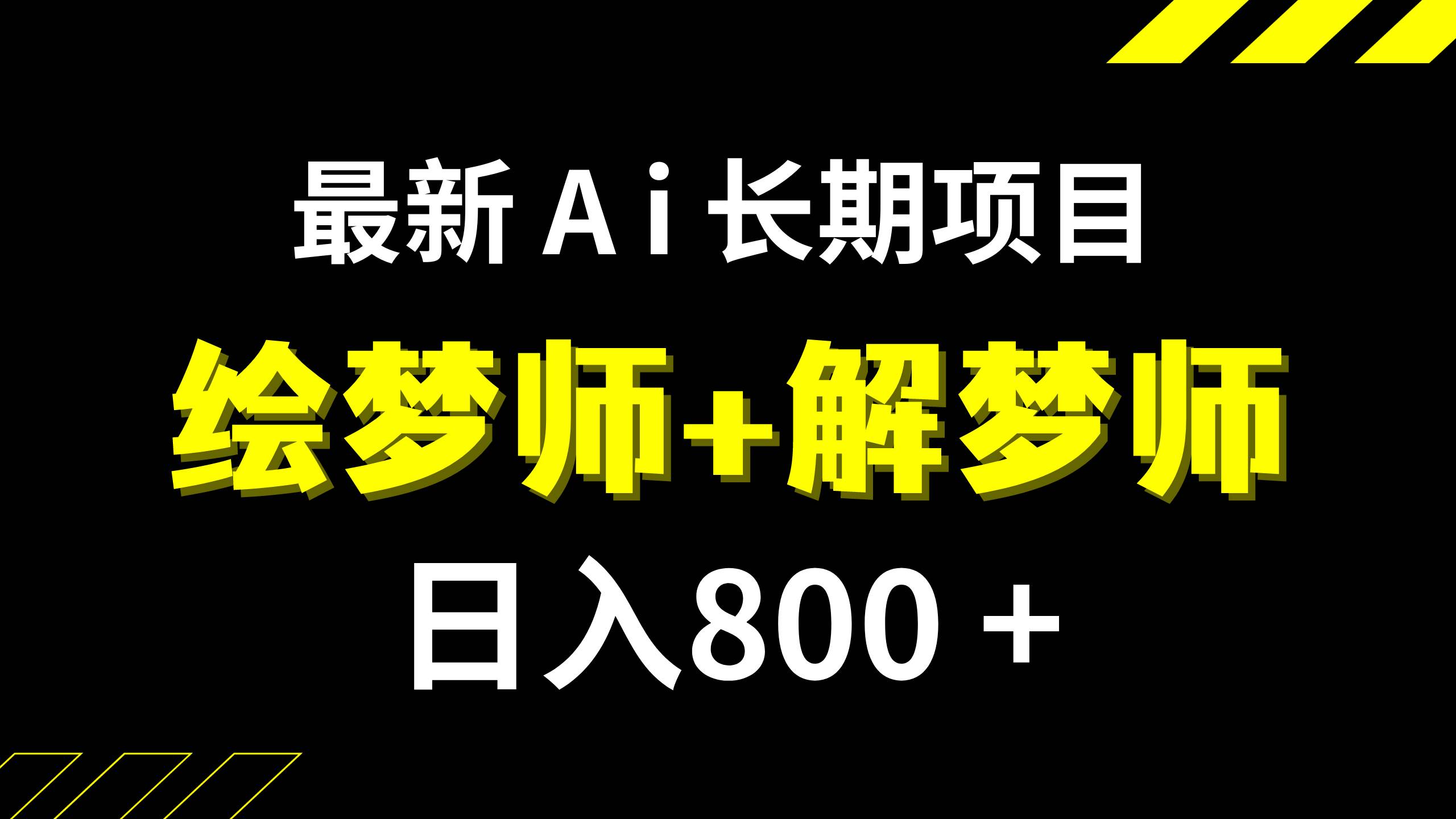 日入800+的,最新Ai绘梦师+解梦师,长期稳定项目【内附软件+保姆级教程】-靠谱项目库