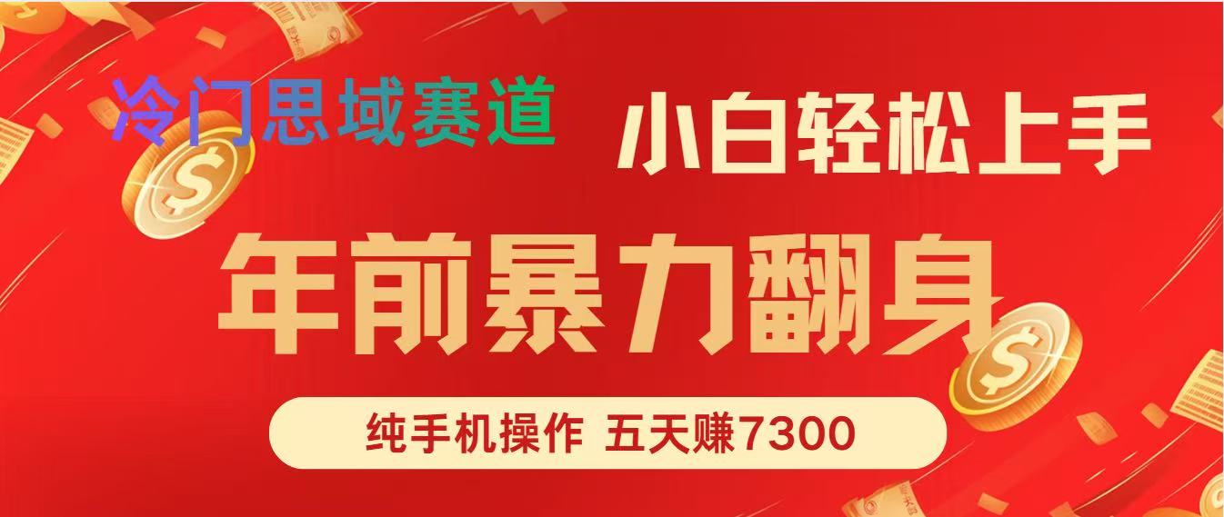 （16881期）年前爆火项目，每单可以赚个300-2000，5天赚了7300-靠谱项目库