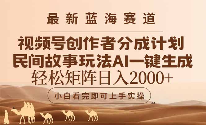 （14922期）最新蓝海赛道视频号创作者分成民间故事玩法，AI一键生成爆款视频，轻松…-靠谱项目库