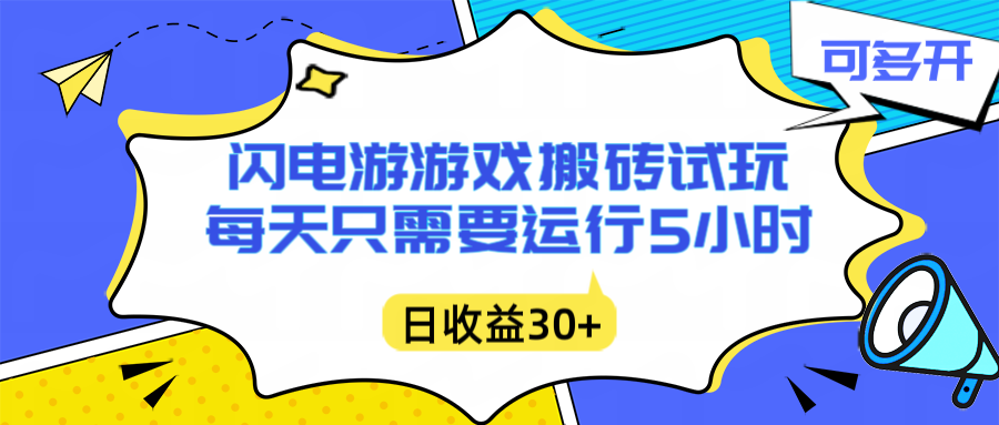 （16882期）闪电游自动搬砖：每天只需要5小时躺赚攻略，不需要人工干预，单电脑每天1000+主业副业都可以-靠谱项目库