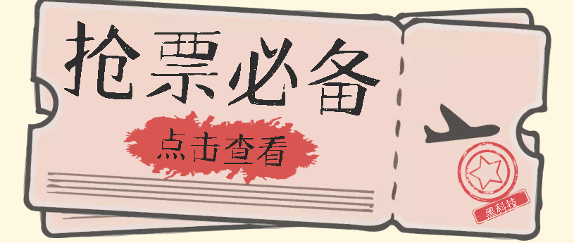 国庆，春节必做小项目【全程自动抢票】一键搞定高铁票 动车票！单日100-200-靠谱项目库