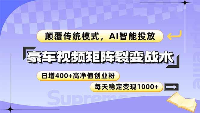 （14903期）豪车视频矩阵裂变战术，颠覆传统模式，AI智能投放，日增400+高净值创业…-靠谱项目库