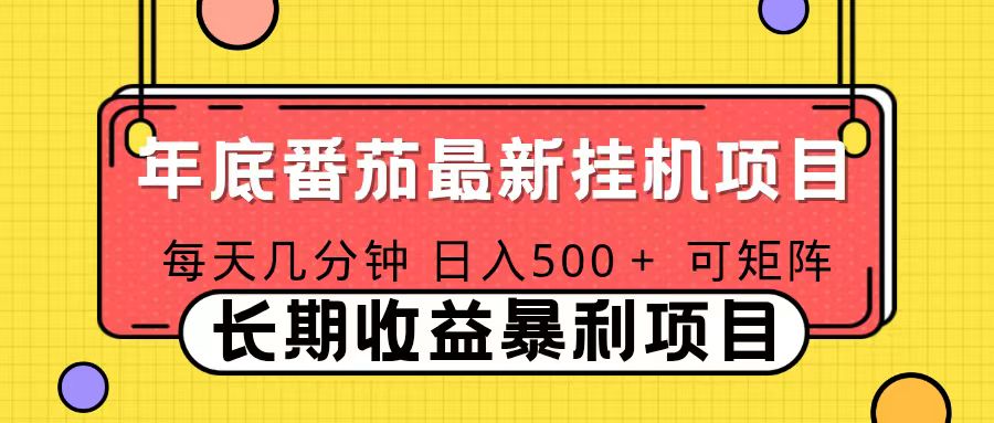（16742期）2025年最新番茄音乐人挂机项目，每天几分钟，月入1000＋，可矩阵，一台电脑支持多个账号-靠谱项目库