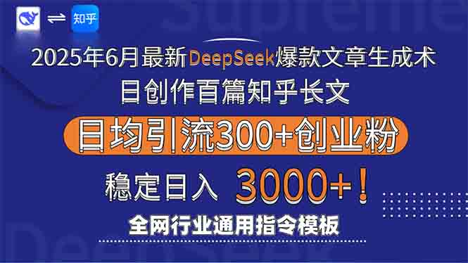 （15117期）2025年6月最新Deepseek爆款文章生成术：日创作百篇知乎长文，日均引流3000-靠谱项目库