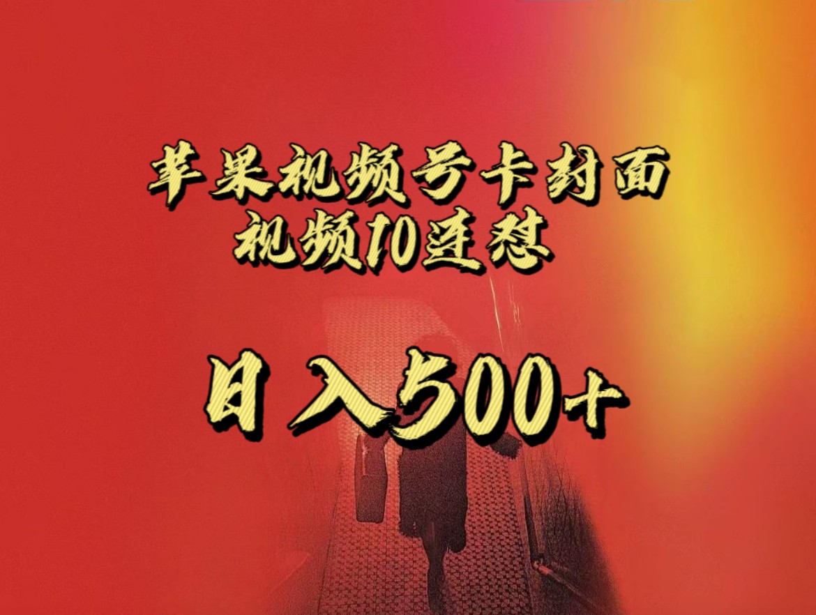 全网首发，苹果手机视频号连怼，视频重复发不违规，一天新号变现500+不是问题！-靠谱项目库