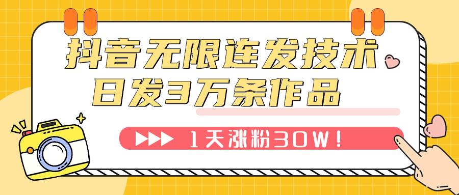抖音无限连发技术！日发3W条不违规！1天涨粉30W！-靠谱项目库