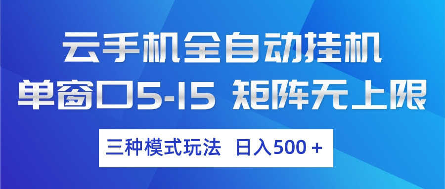 （17694期）云手机全自动挂机 三种模式玩法 日入500+-靠谱项目库