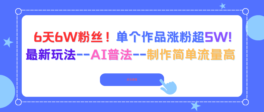 （16340期）6天6W粉丝！单个作品涨粉超5W!最新玩法–AI普法–制作简单流量高-靠谱项目库