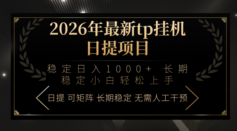 （17578期）2026年最新tp挂机日提项目：稳定日入1000+小白轻松上手-靠谱项目库