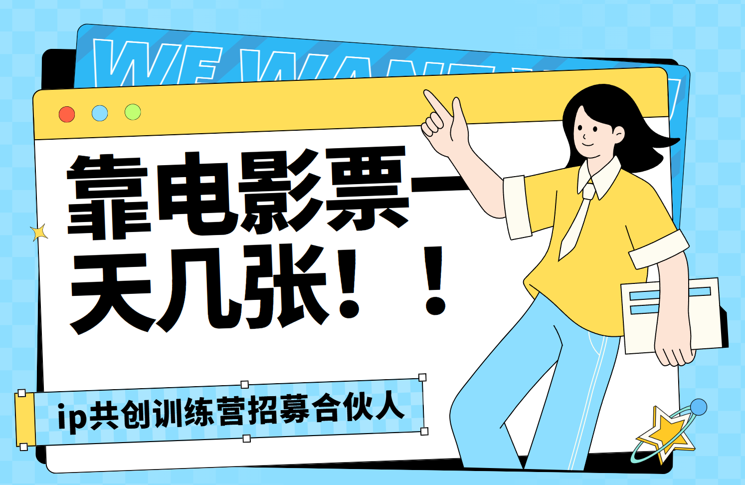 靠电影票，一天大几张，资源齐全.速来学习-靠谱项目库