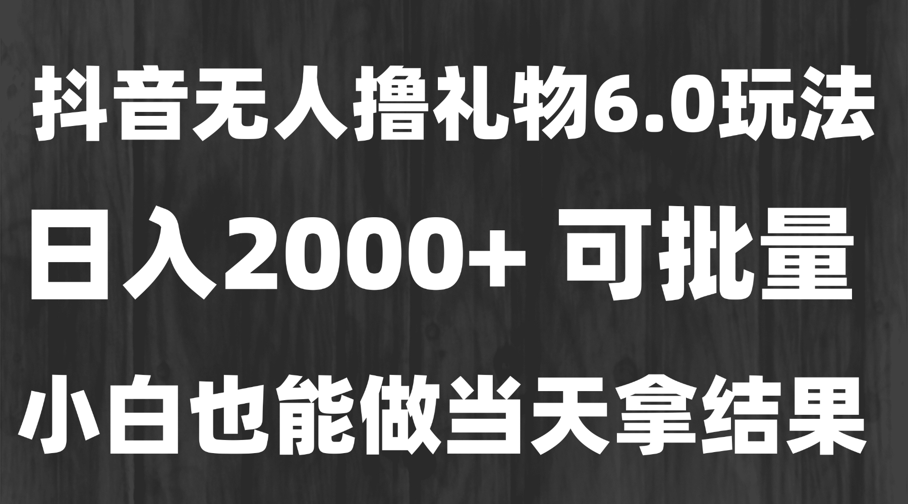 （15250期）最新风口暴力撸金技术，无人撸礼物，长期稳定 一天收益2000+，小白当天...-靠谱项目库