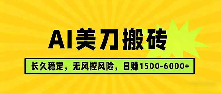 （17820期）AI美刀搬砖项目 | 日入1500-6000元 | 长久稳运行 | 实地可考察 | 长线项目-靠谱项目库