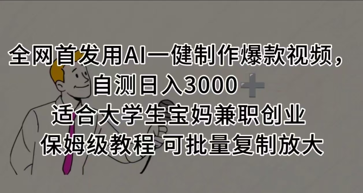 全网首发用AI一健制作爆款视频 适合大学生宝妈兼职创业 保姆级教程 可批量复制放大，自测日入3000➕-靠谱项目库