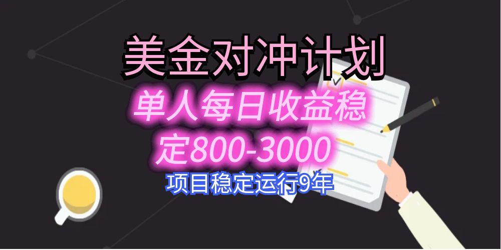 （15678期）美刀掘金变现项目，单人每日收益800-3000，稳定运行8年-靠谱项目库