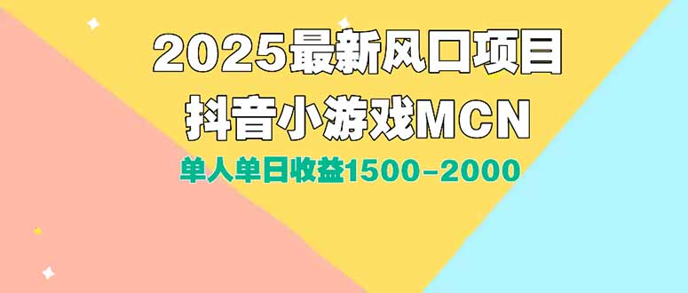 （15393期）DY小游戏MCN广告2025最新打法单人单日收益1500-2000背靠大平台新手小白…-靠谱项目库