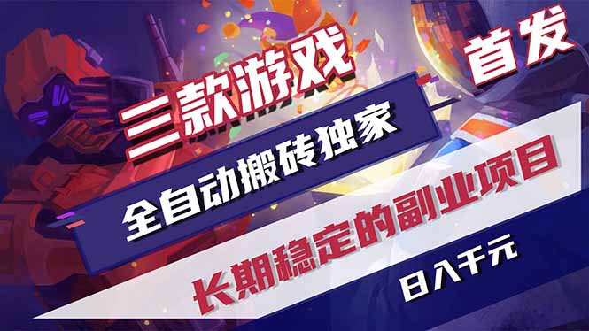 （17387期）三款游戏全自动搬砖独家首发，日入千元，长期稳定的副业项目！-靠谱项目库