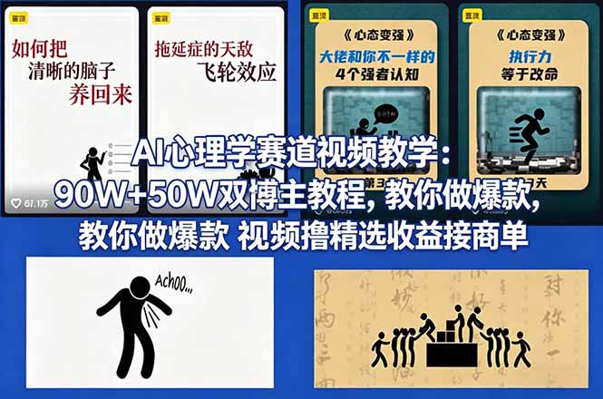 （18026期） AI心理学赛道视频教学：90W+50W双博主教程，教你做爆款视频撸精选收益接商单-靠谱项目库