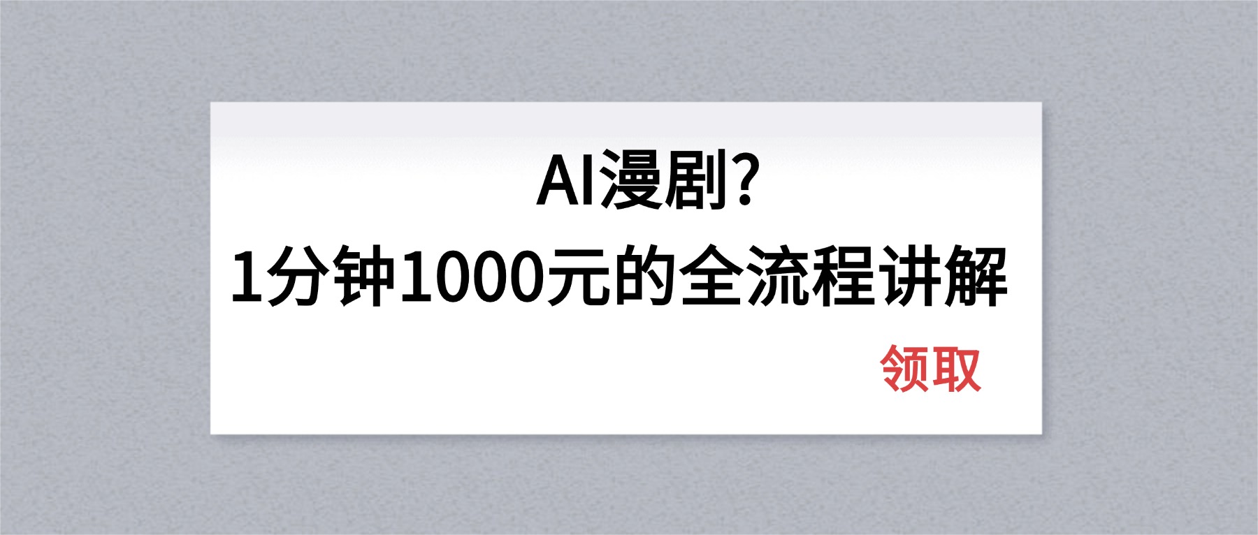 （18008期）AI漫剧1分钟1000元的全流程讲解-靠谱项目库