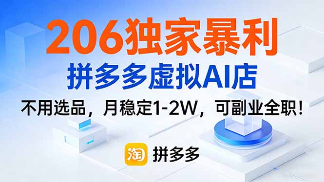 （17234期）206独家暴利，拼多多虚拟AI店，不用选品，月稳定1-2W，可副业全职！-靠谱项目库