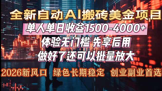（16982期）Al美金搬砖，单日收益1500-4000+，2026风口项目，可以副业，可以全职，可以工作室放大-靠谱项目库