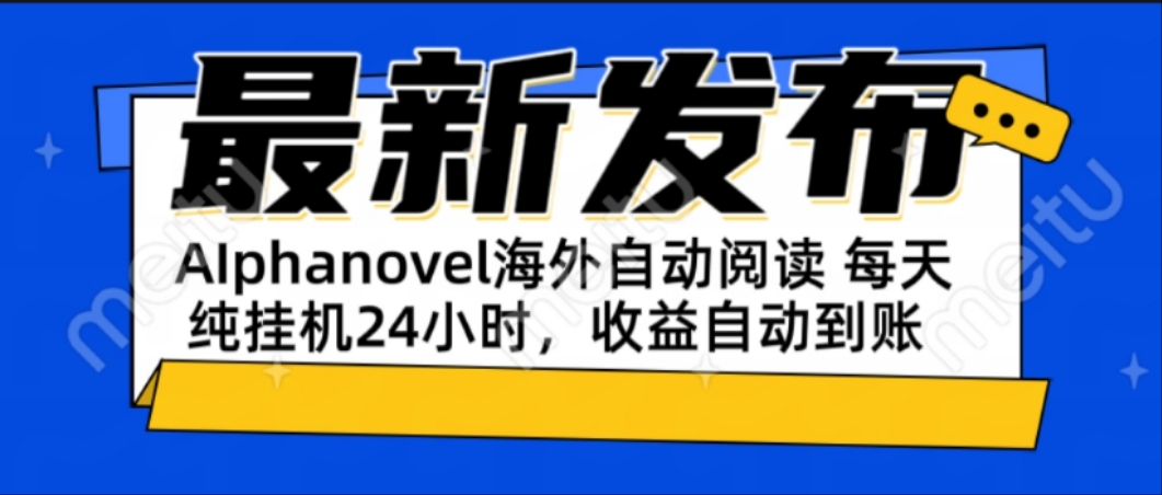 （15116期）AIphanovel自动阅读：24小时躺赚美金攻略，不需要人工干预，单电脑每天...-靠谱项目库