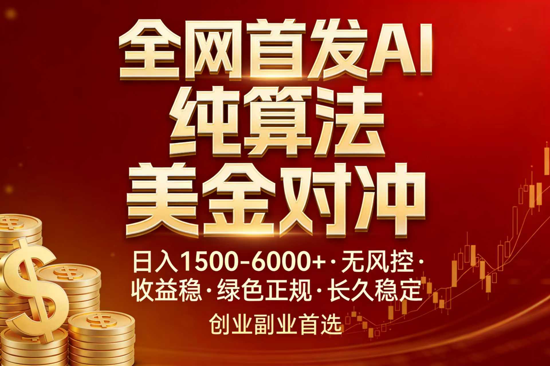 （17506期）全网首发项目！AI美金算法对冲，日入2000-6000+，稳定长效0风险，彻底告别996，创业、副业逆…-靠谱项目库