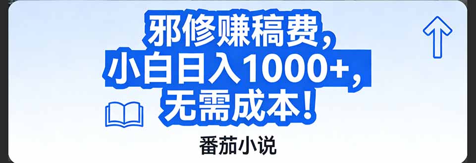 （17142期）番茄小说赚稿费邪修玩法无需成本，日入1000+，超级简单！-靠谱项目库