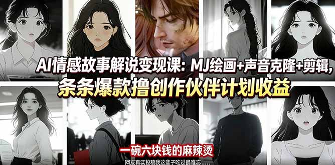 （17821期）AI情感故事解说变现课：MJ绘画+声音克隆+剪辑，条条爆款撸创作伙伴计划收益-靠谱项目库