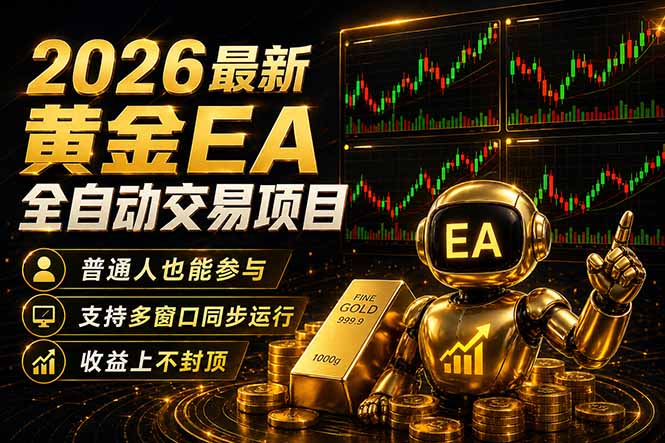（18230期）最新黄金EA量化赛道，全程自动执行，多窗口操作直接放大结果-靠谱项目库